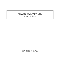 체육대회세부계획서 체육대회세부계획서